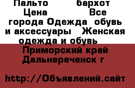 Пальто la rok бархот › Цена ­ 10 000 - Все города Одежда, обувь и аксессуары » Женская одежда и обувь   . Приморский край,Дальнереченск г.